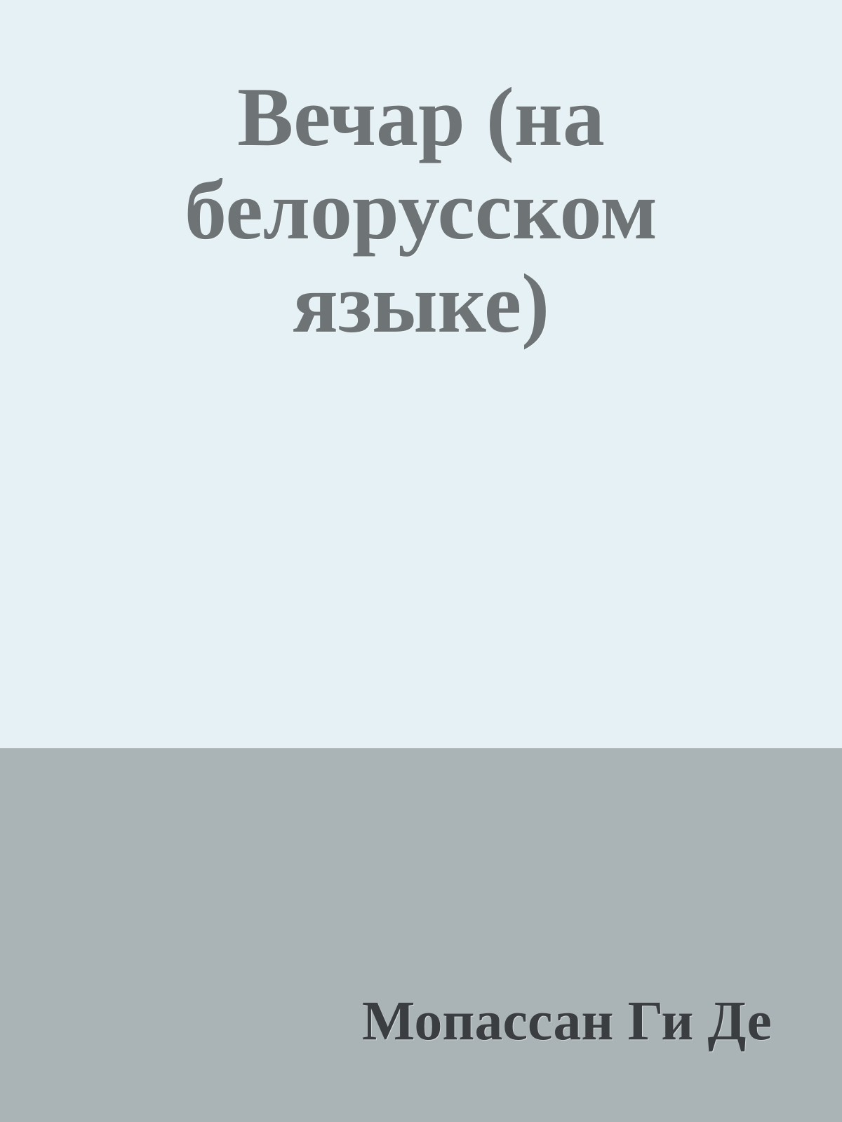 Вечар (на белорусском языке)
