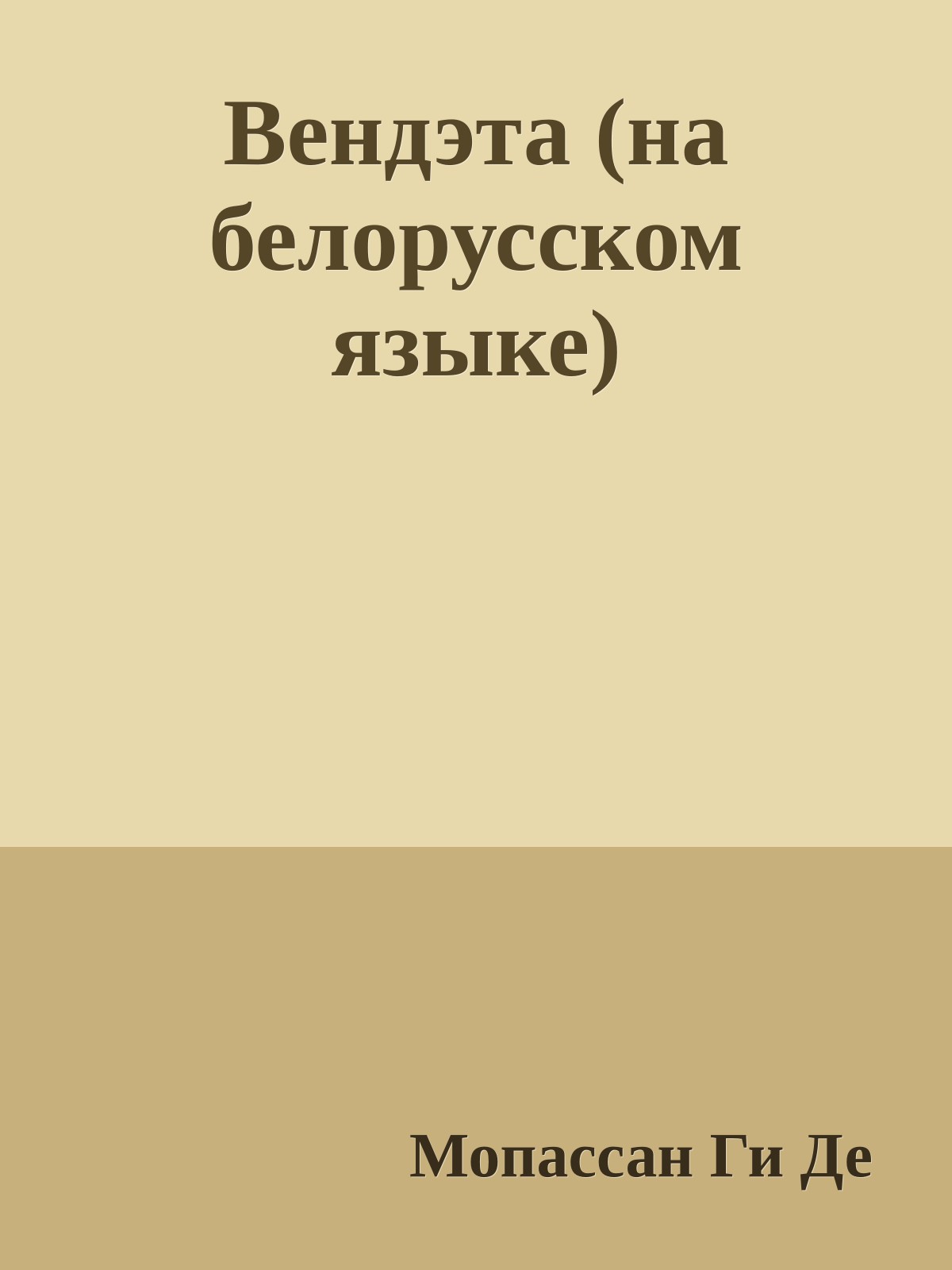 Вендэта (на белорусском языке)