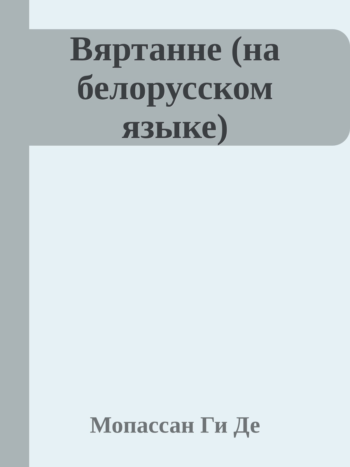 Вяртанне (на белорусском языке)