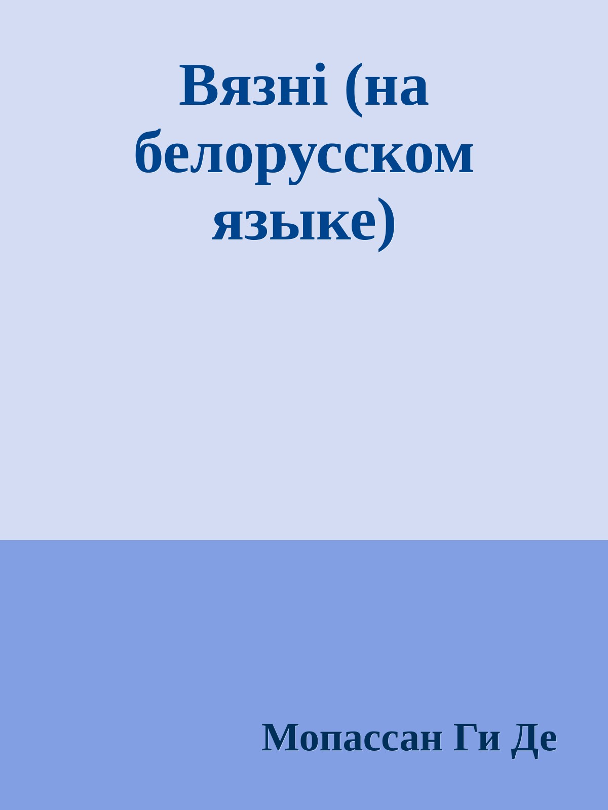 Вязнi (на белорусском языке)