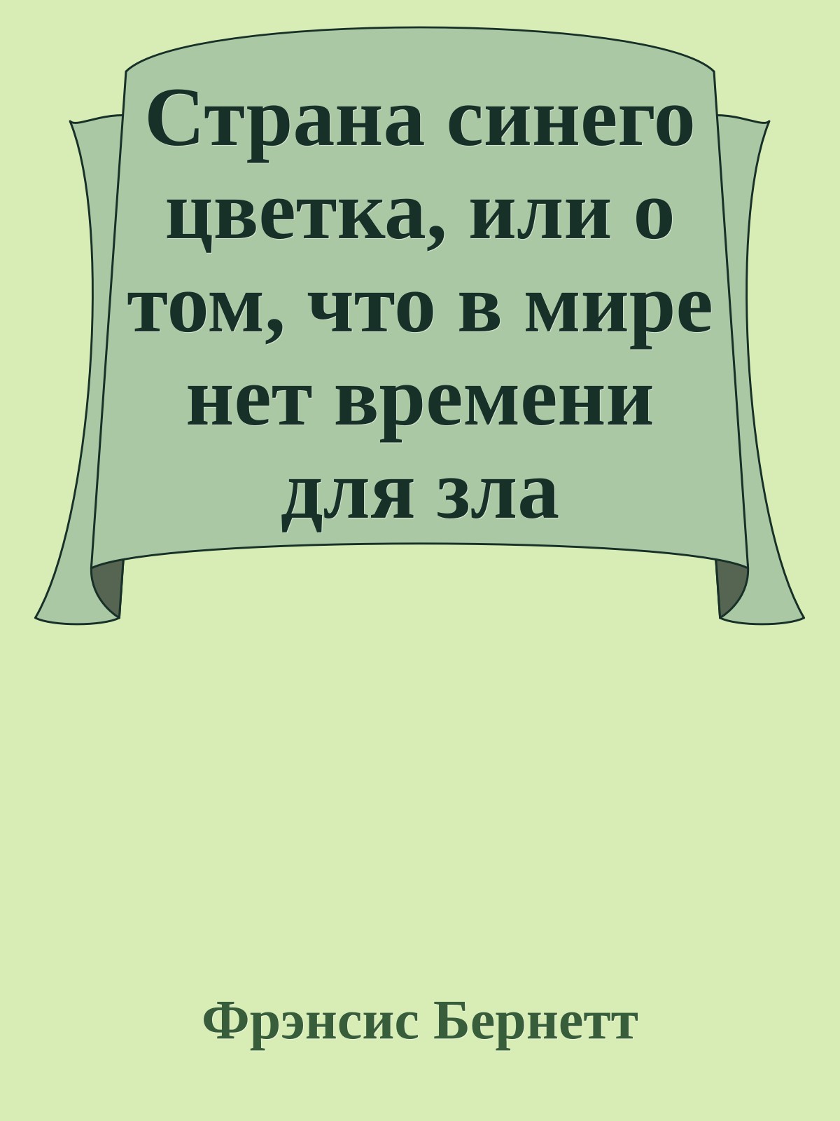 Страна синего цветка, или о том, что в мире нет времени для зла