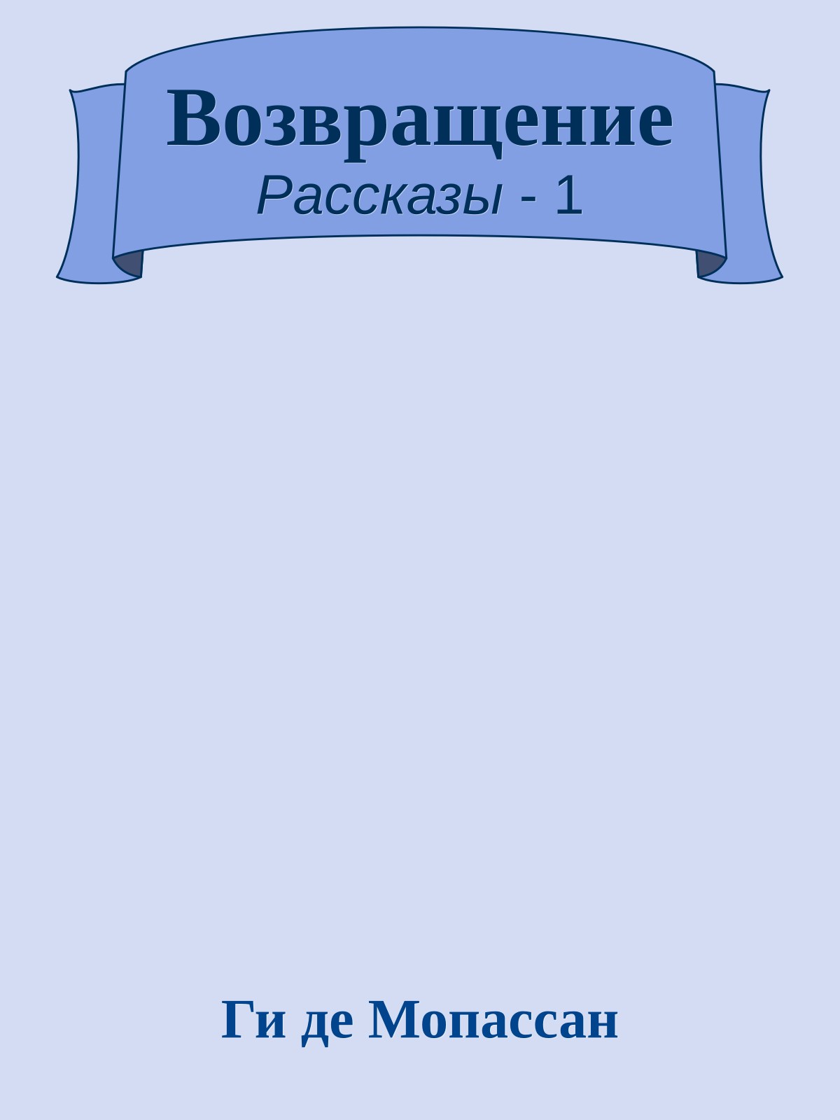 Возвращение