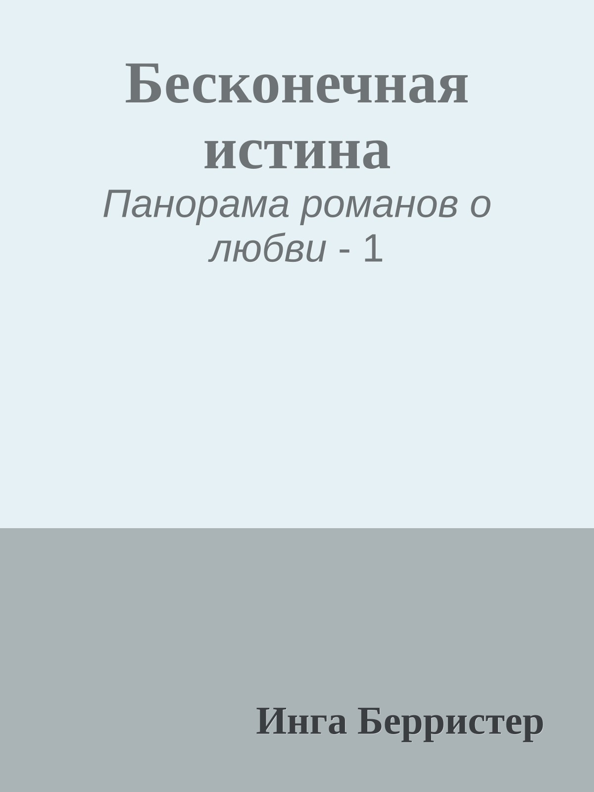 Бесконечная истина