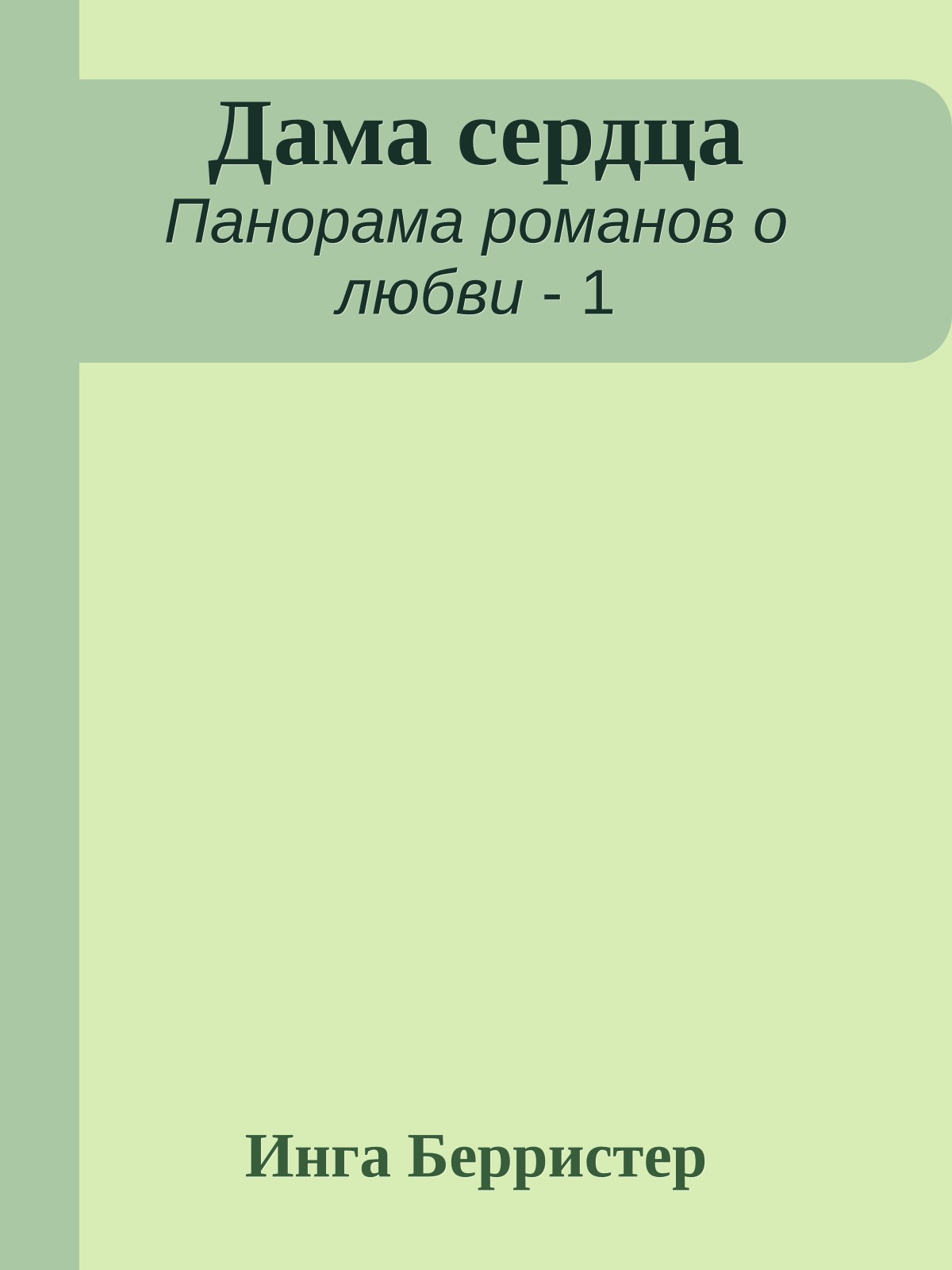 Дама сердца
