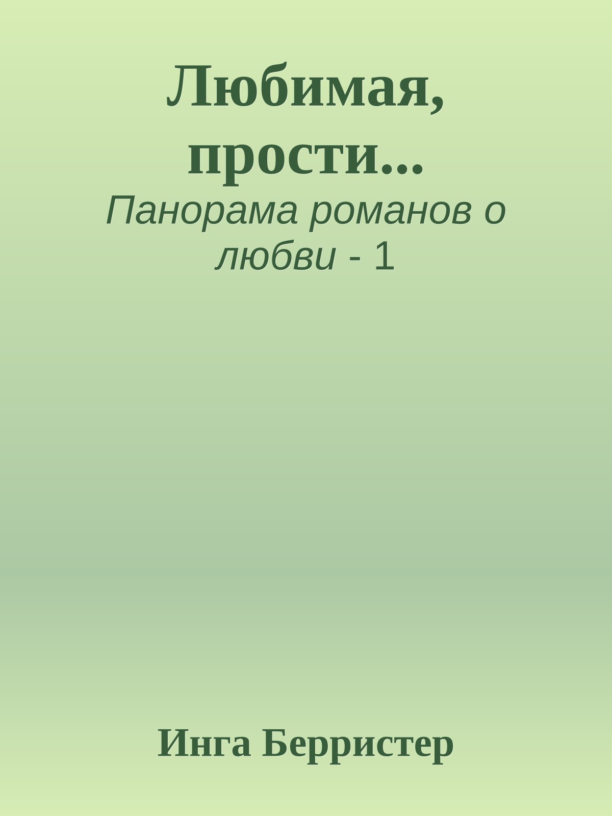 Любимая, прости...