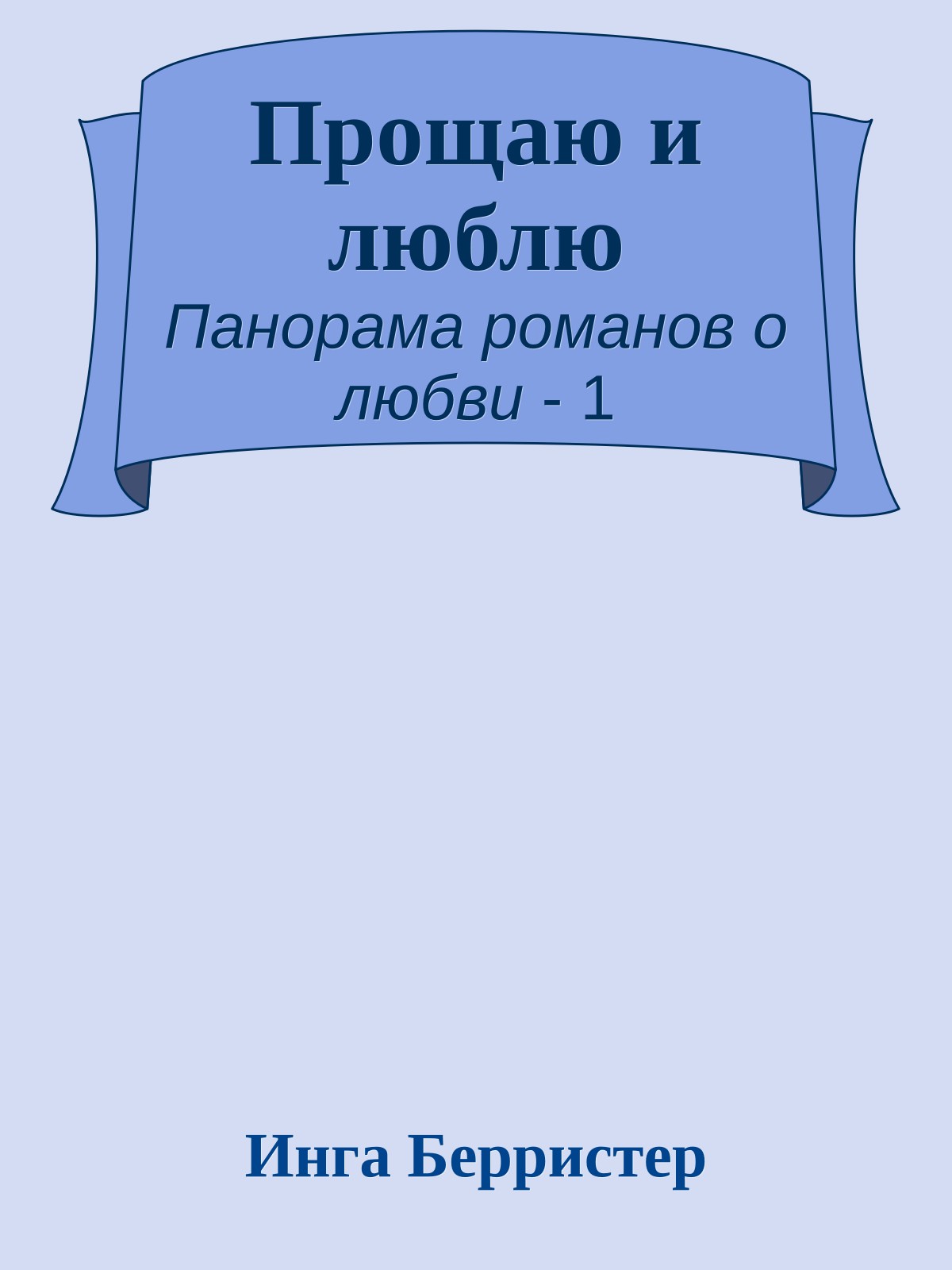 Прощаю и люблю