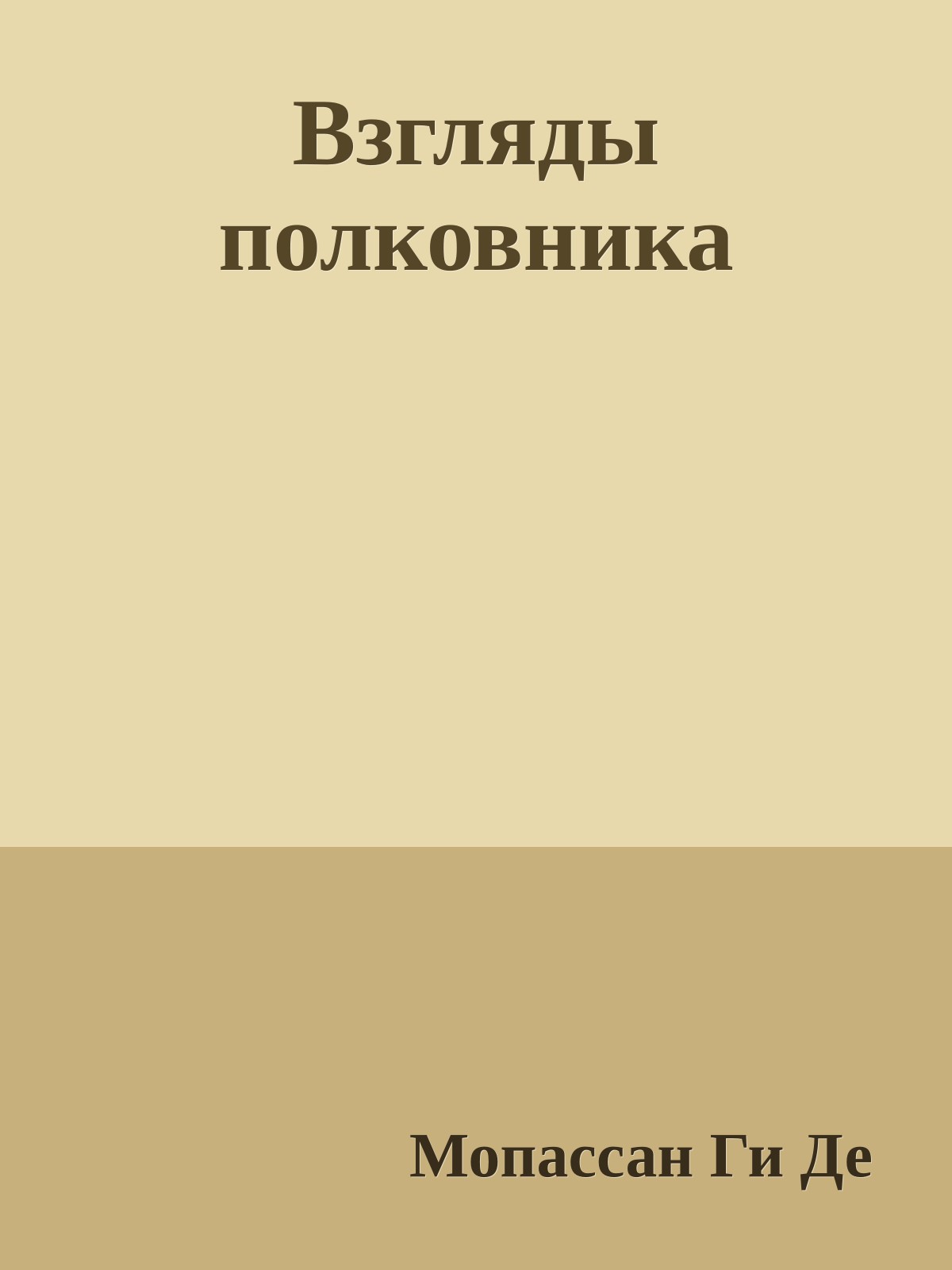 Взгляды полковника