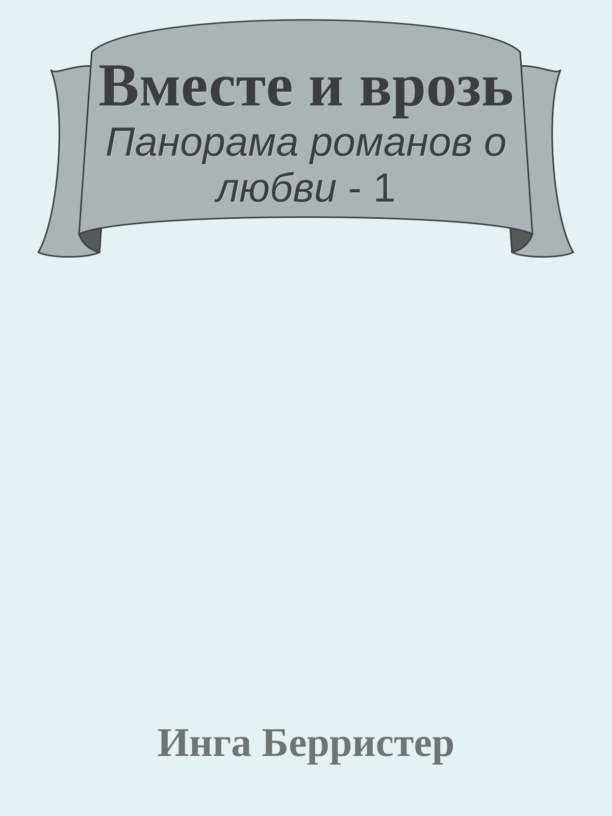 Вместе и врозь