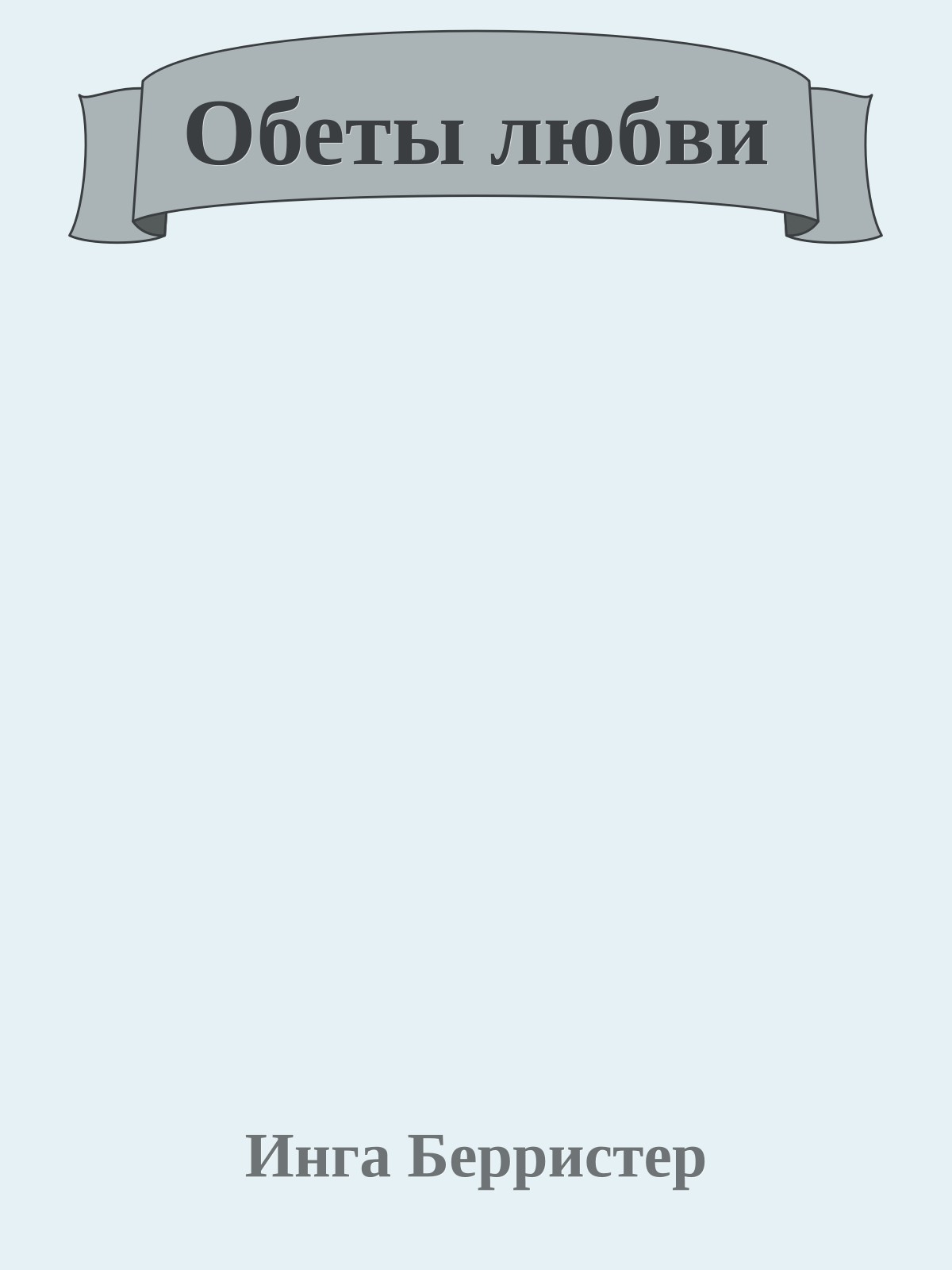 Обеты любви