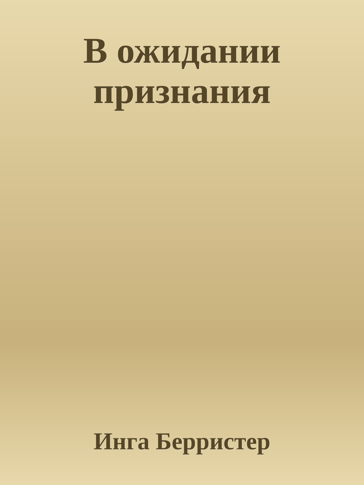 В ожидании признания