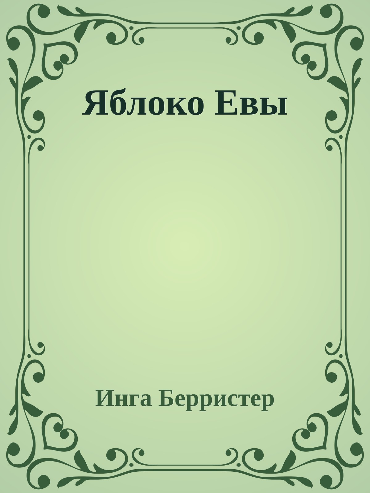 Яблоко Евы