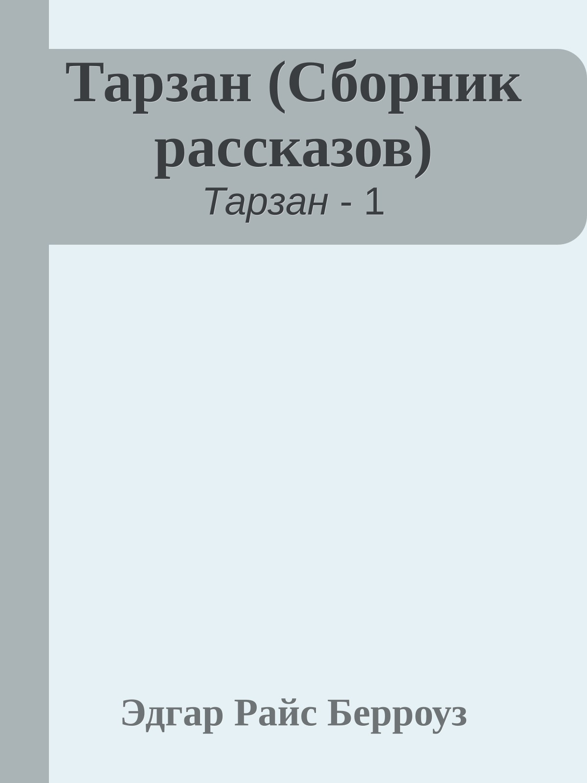 Тарзан (Сборник рассказов)