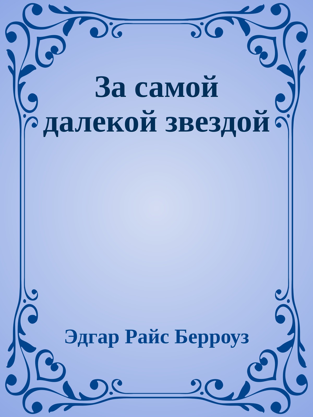За самой далекой звездой