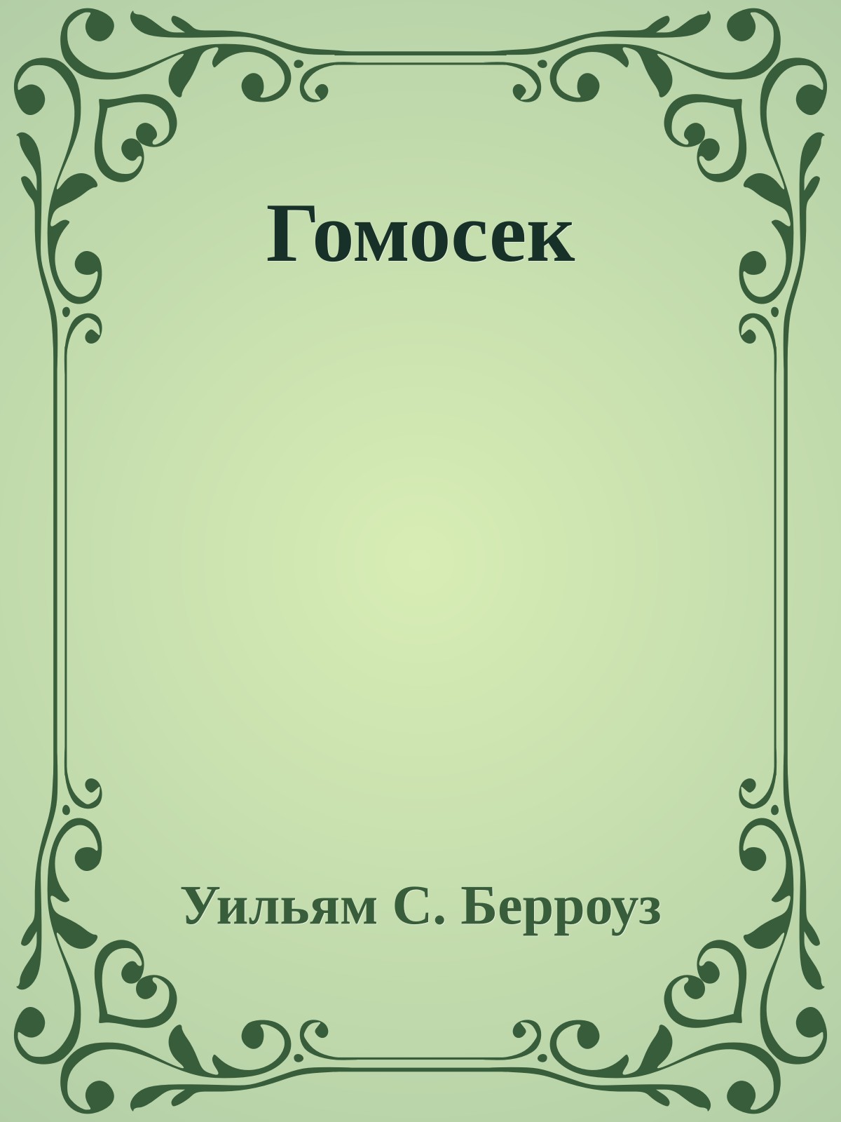 Гомосек