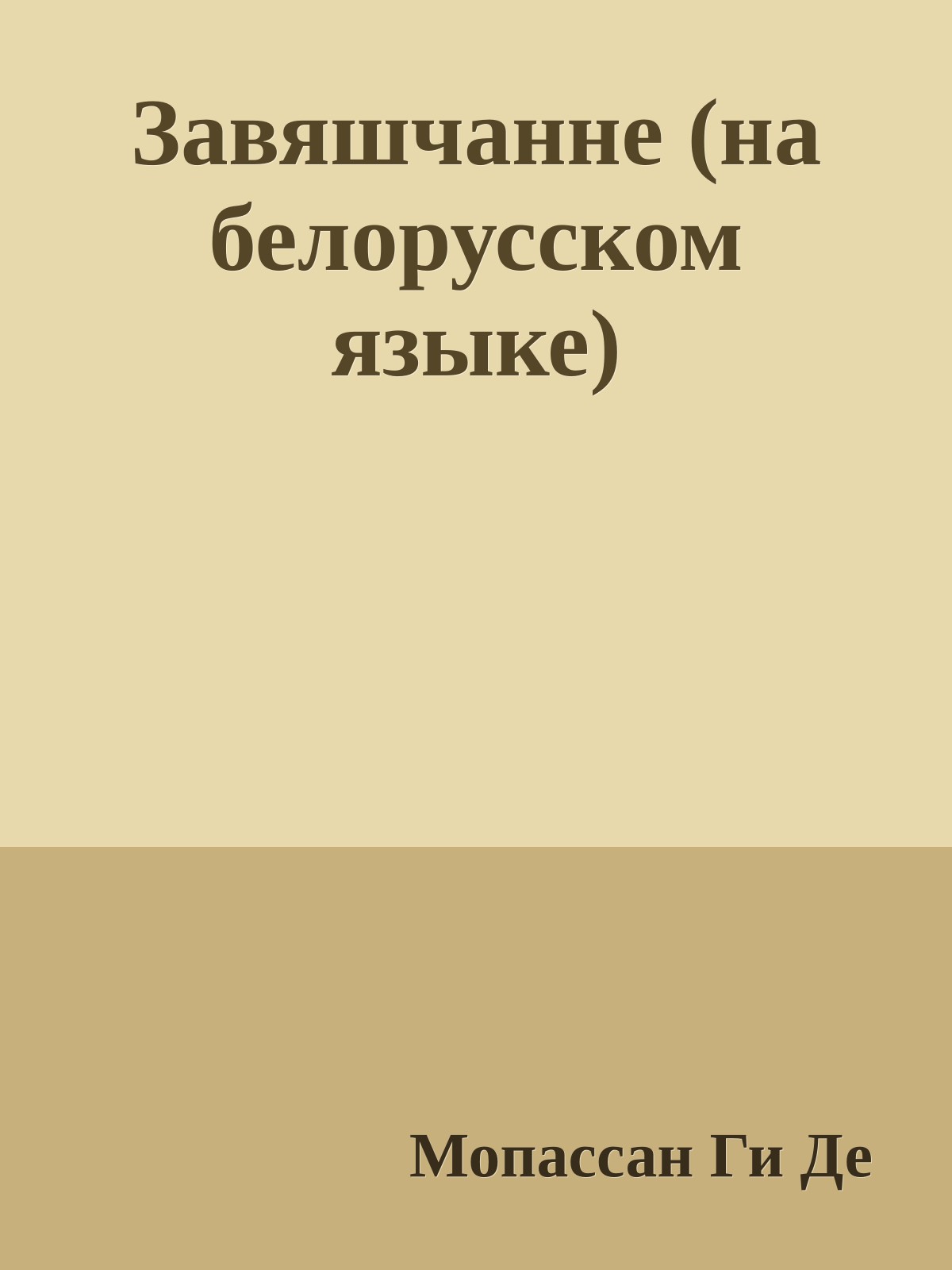 Завяшчанне (на белорусском языке)