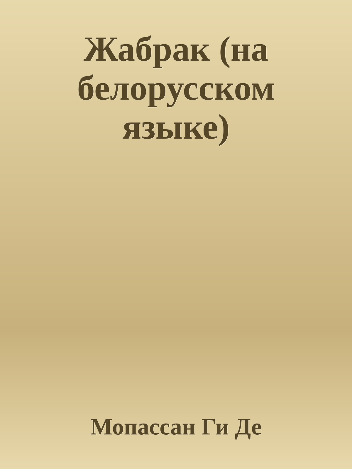 Жабрак (на белорусском языке)