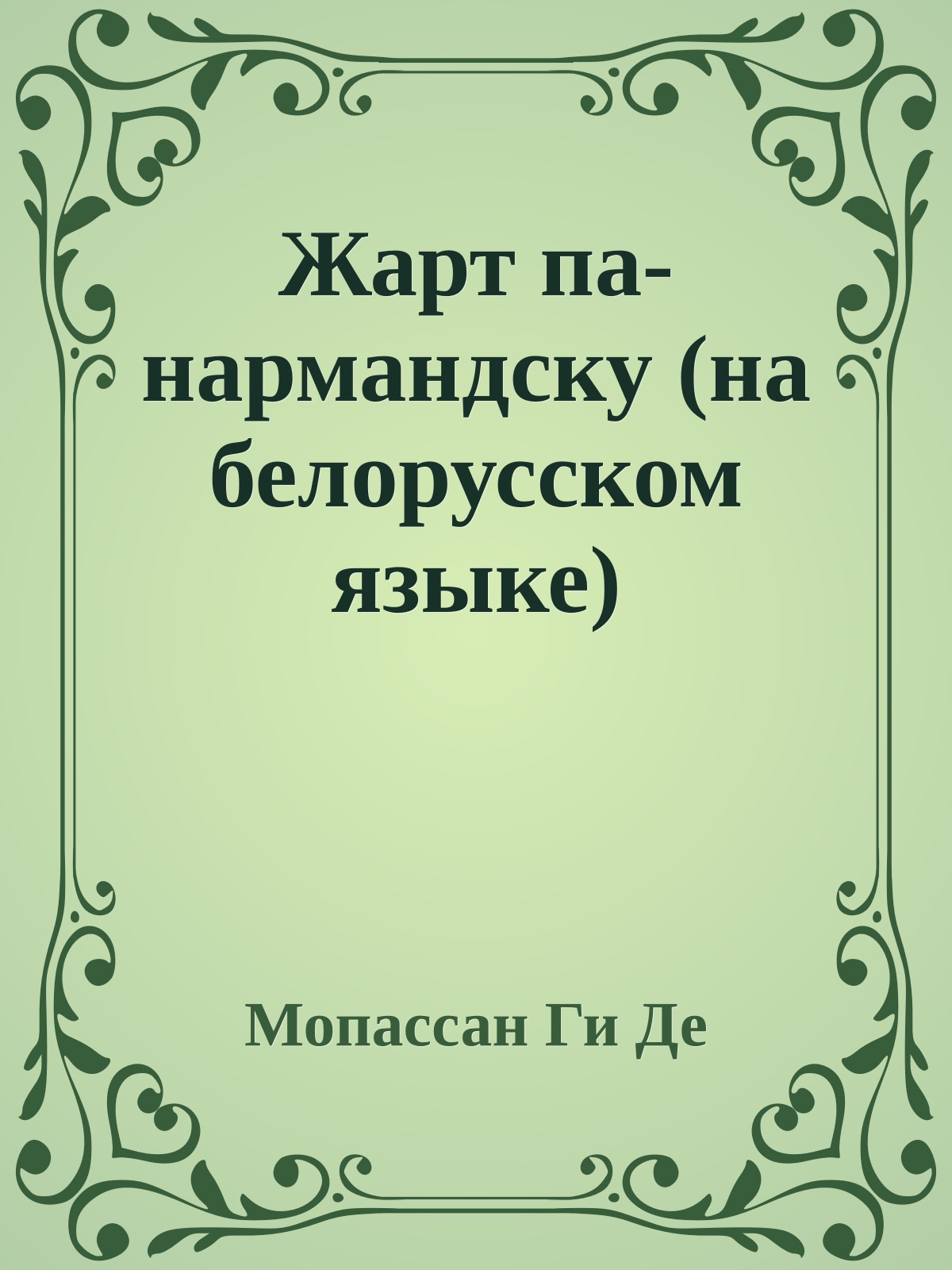 Жарт па-нармандску (на белорусском языке)