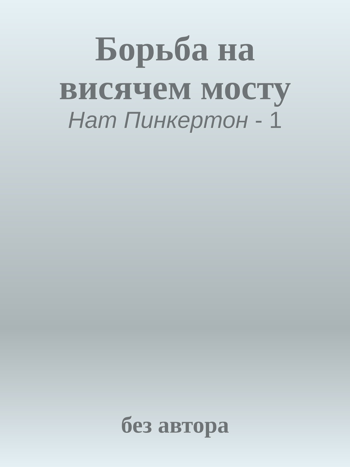 Борьба на висячем мосту