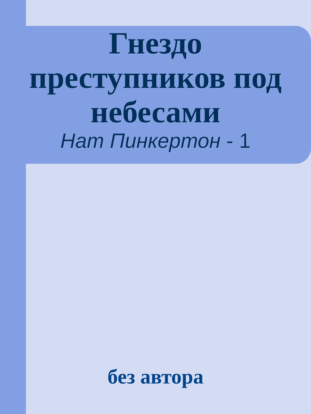 Гнездо преступников под небесами