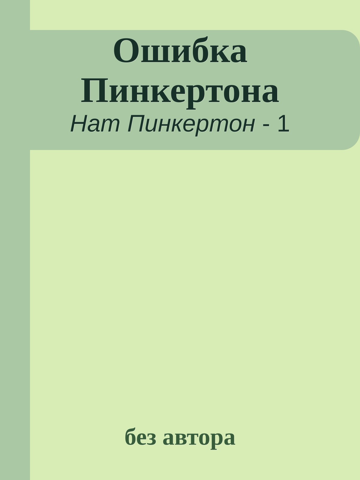 Ошибка Пинкертона