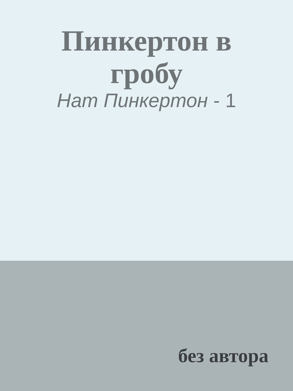 Пинкертон в гробу