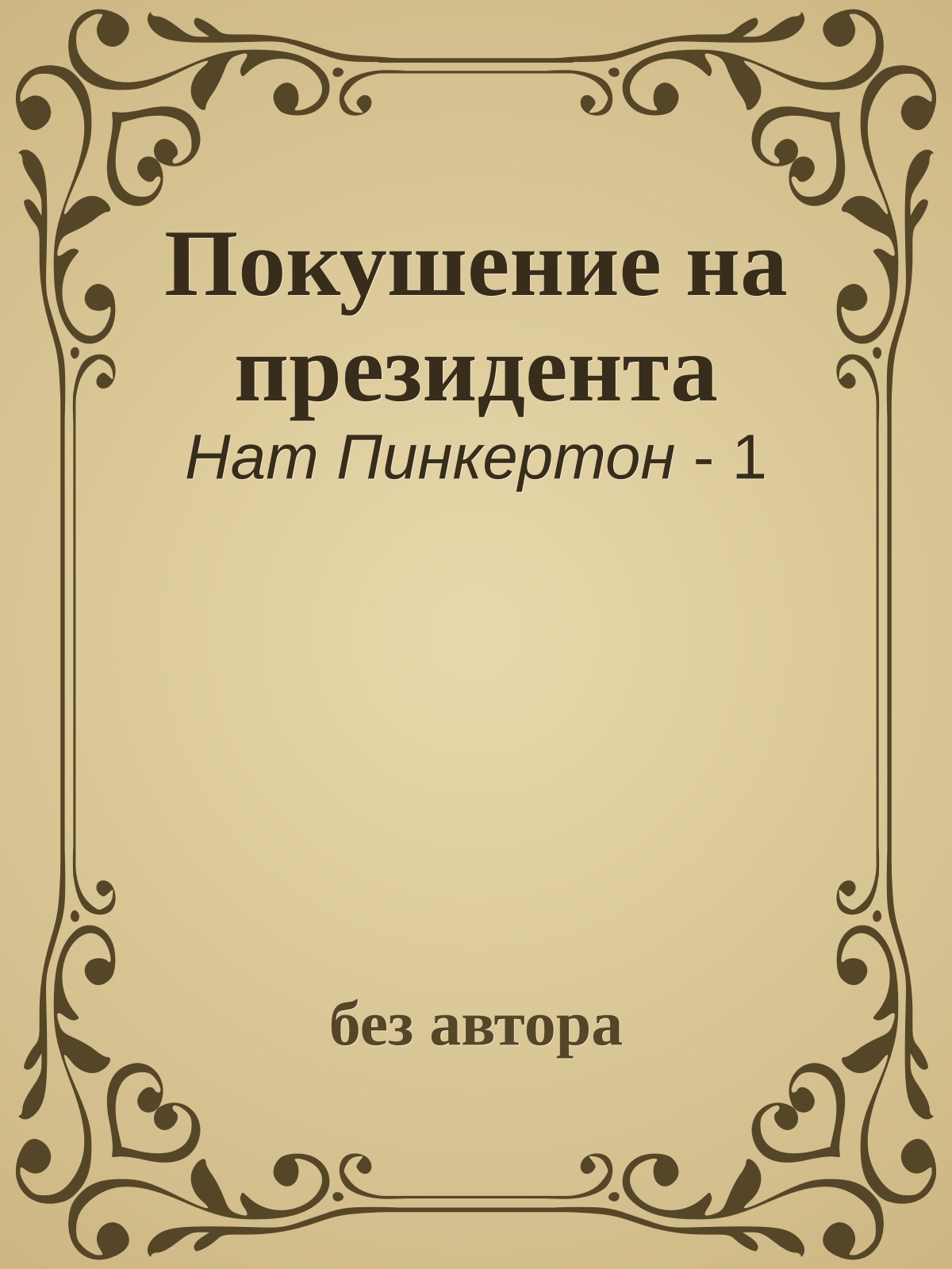 Покушение на президента