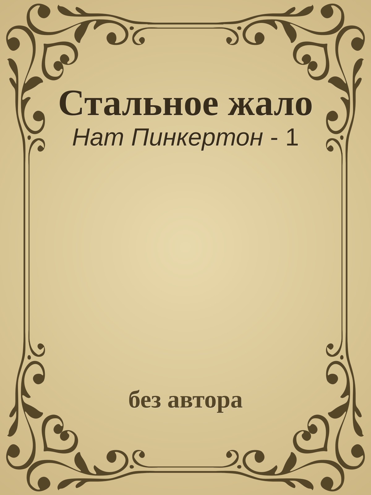 Стальное жало