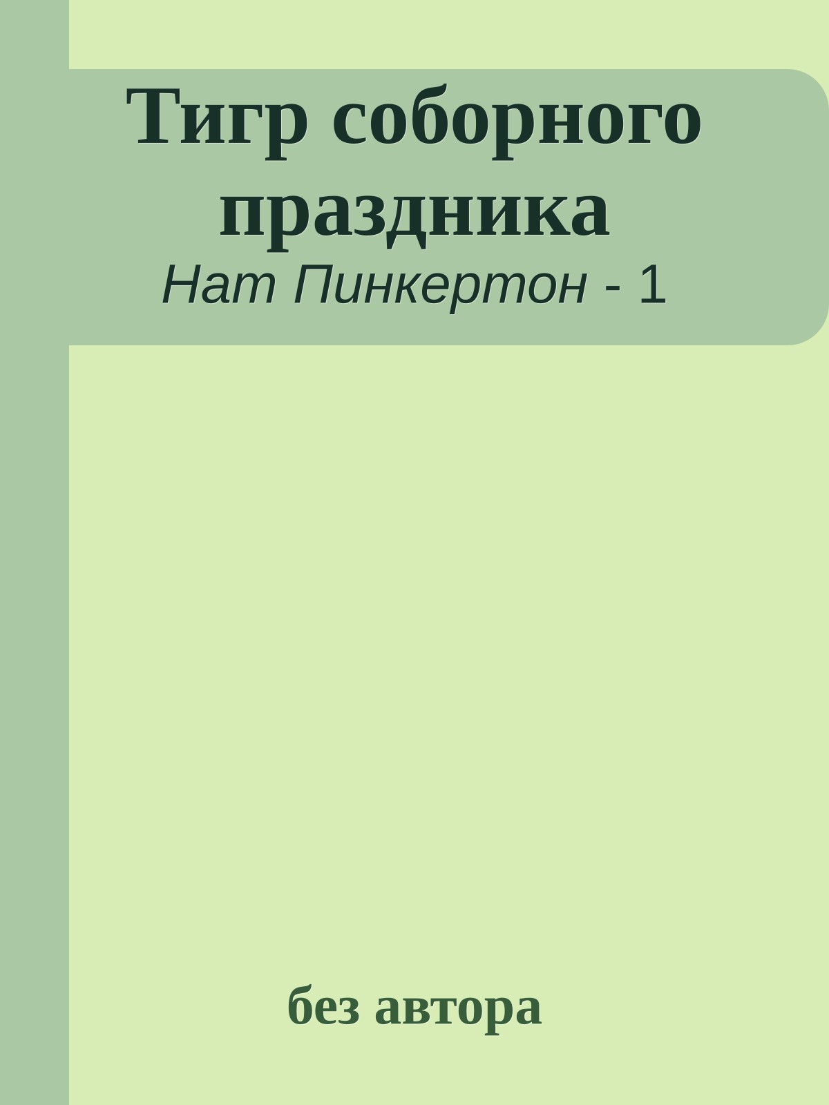 Тигр соборного праздника