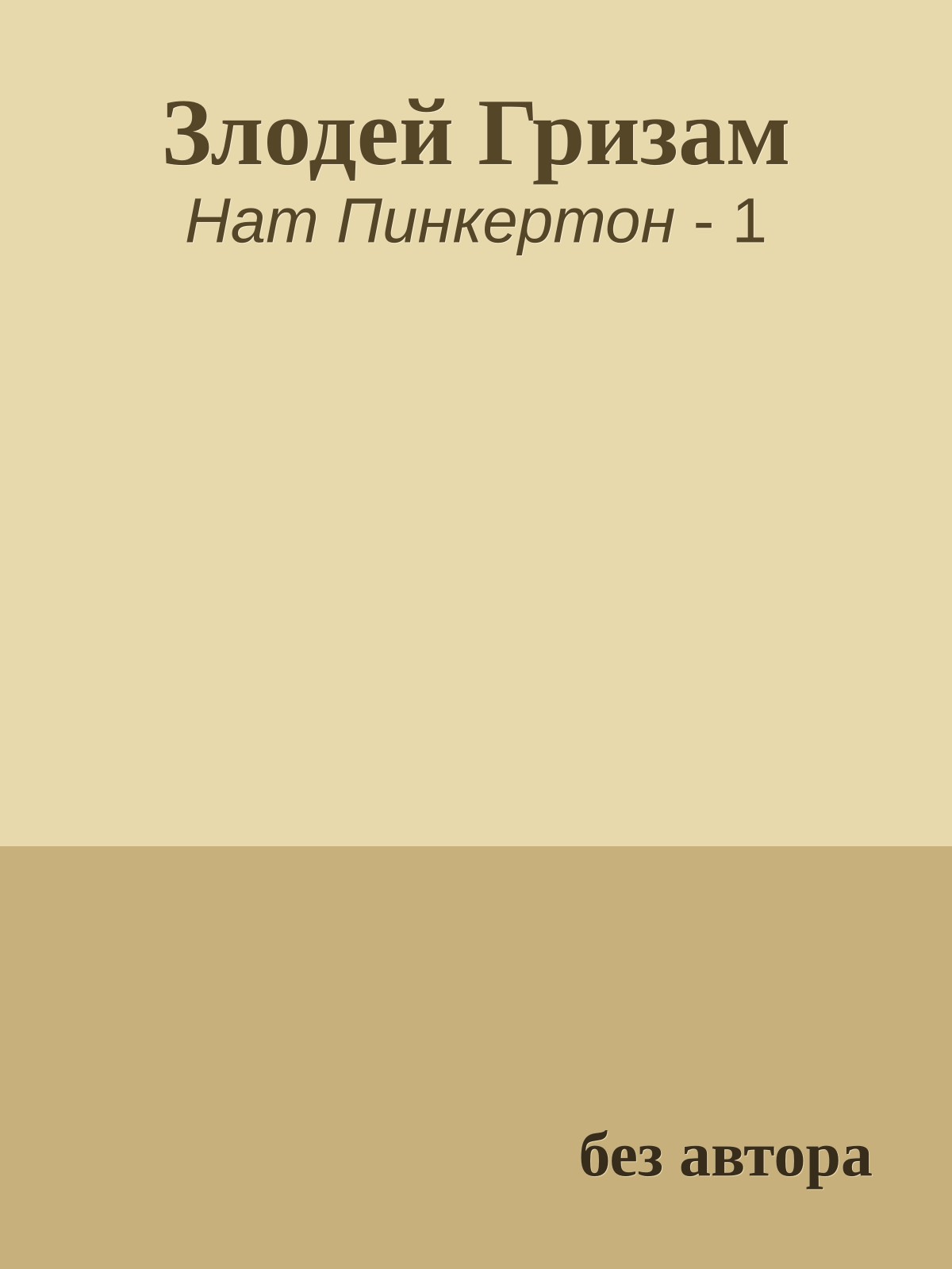 Злодей Гризам