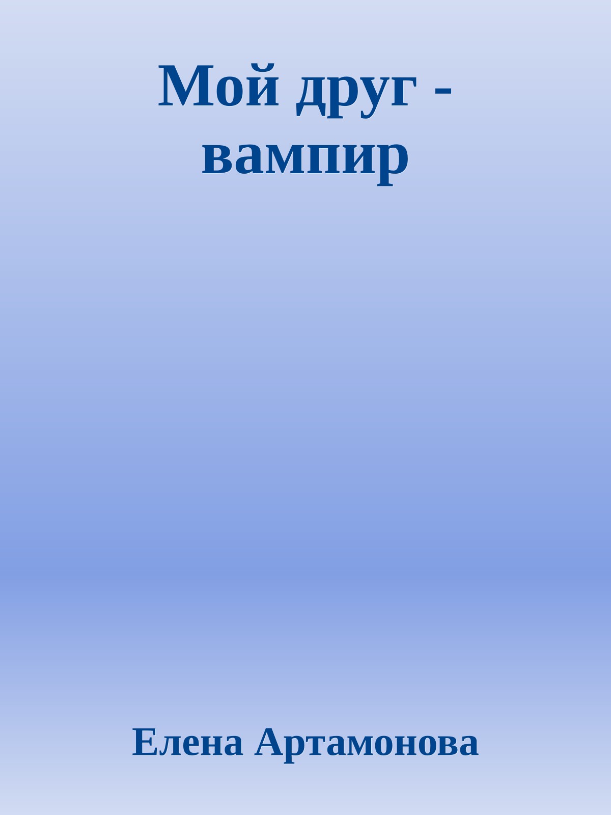 Мой друг - вампир