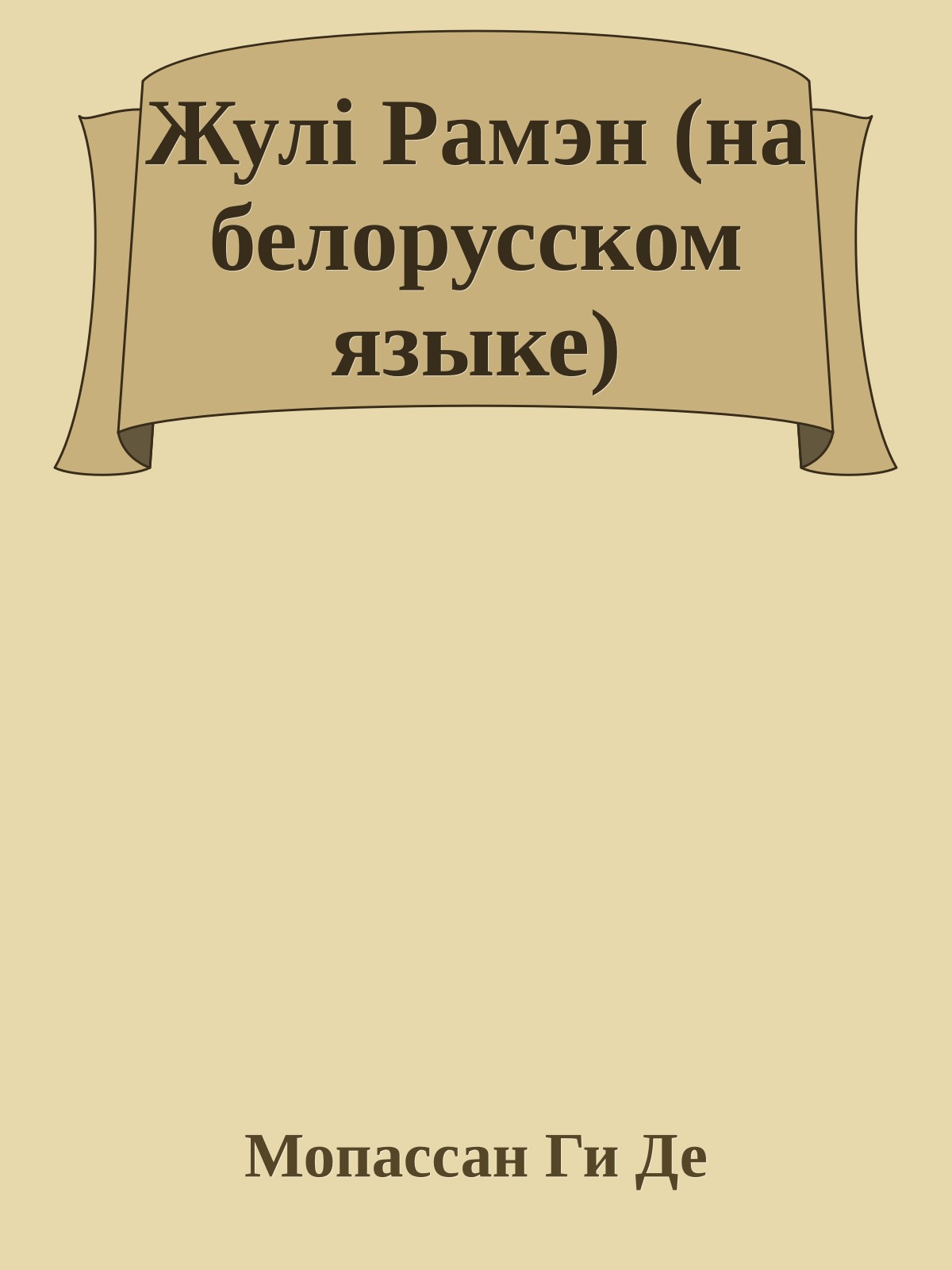 Жулi Рамэн (на белорусском языке)