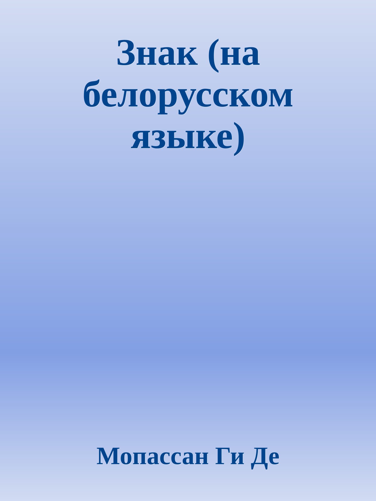 Знак (на белорусском языке)