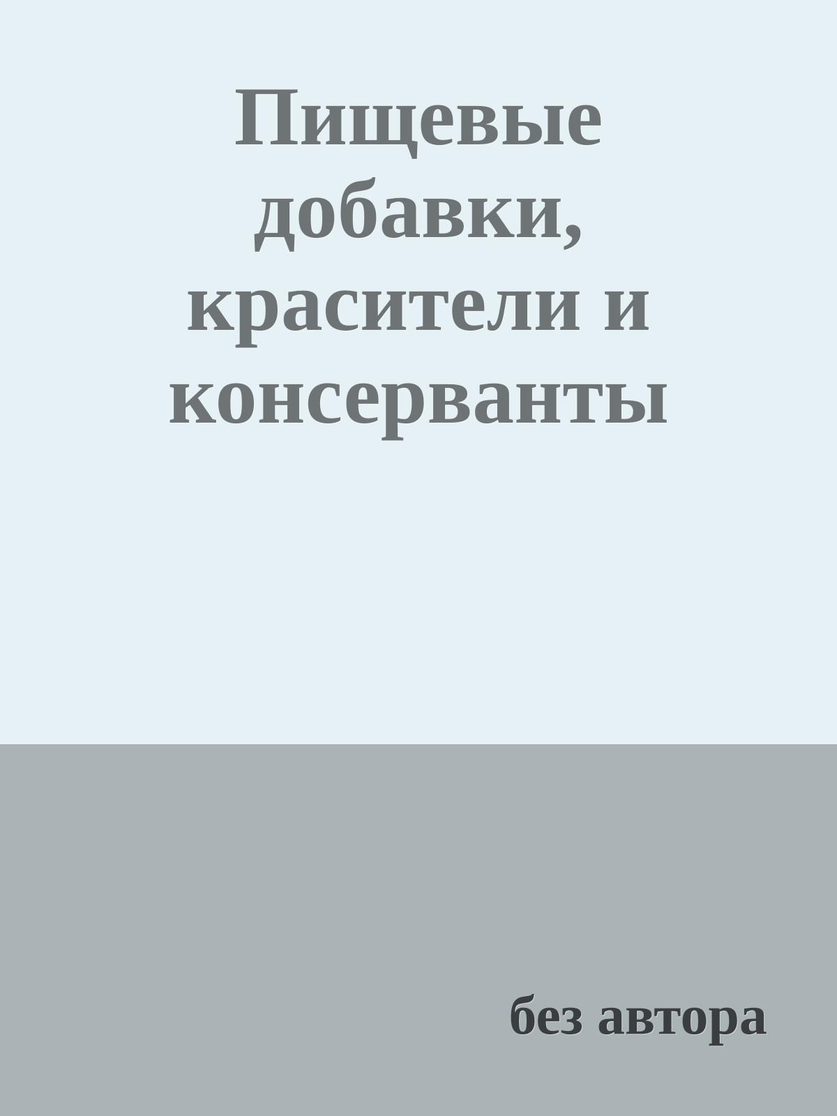 Пищевые добавки, красители и консерванты