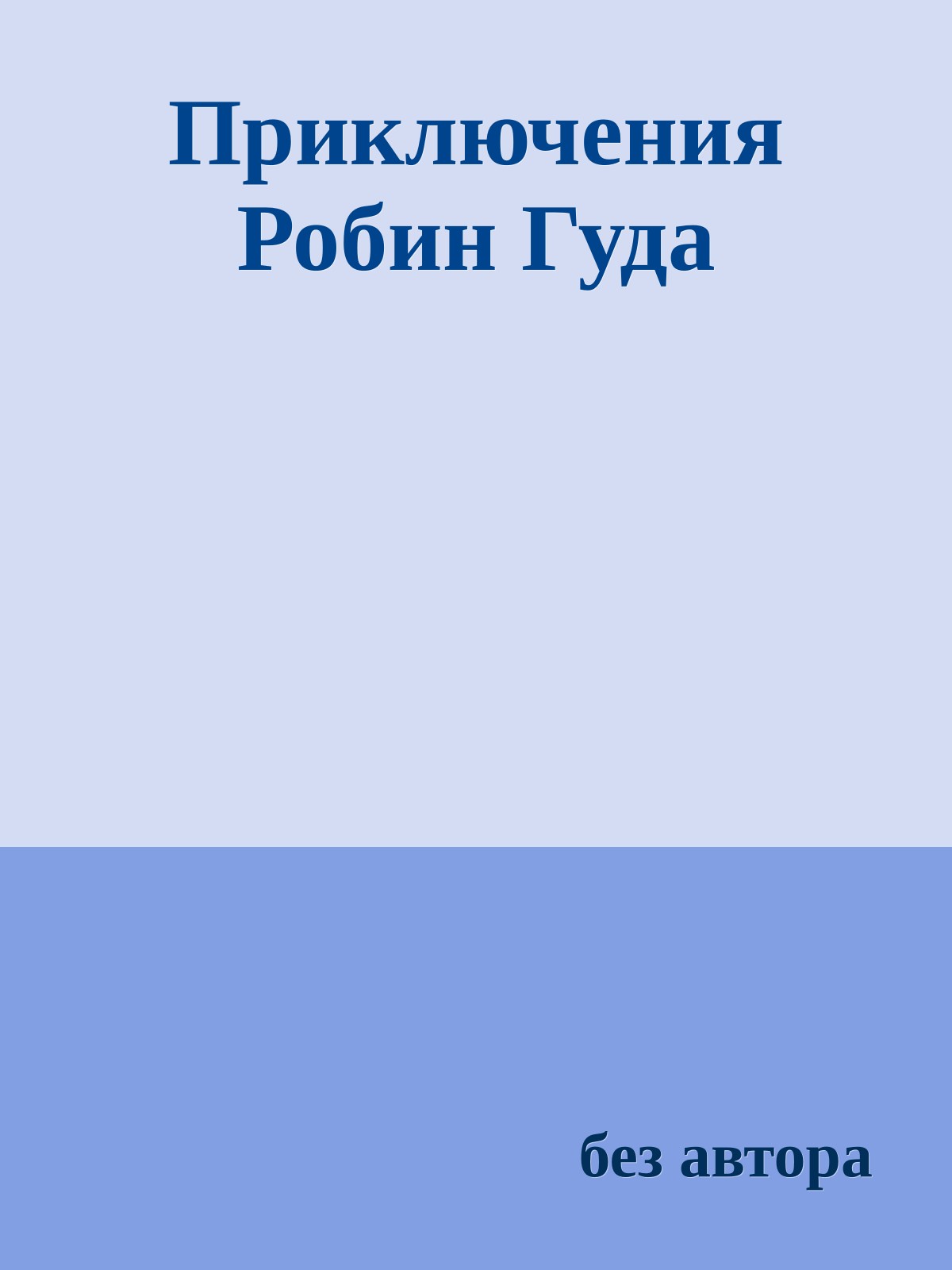 Приключения Робин Гуда