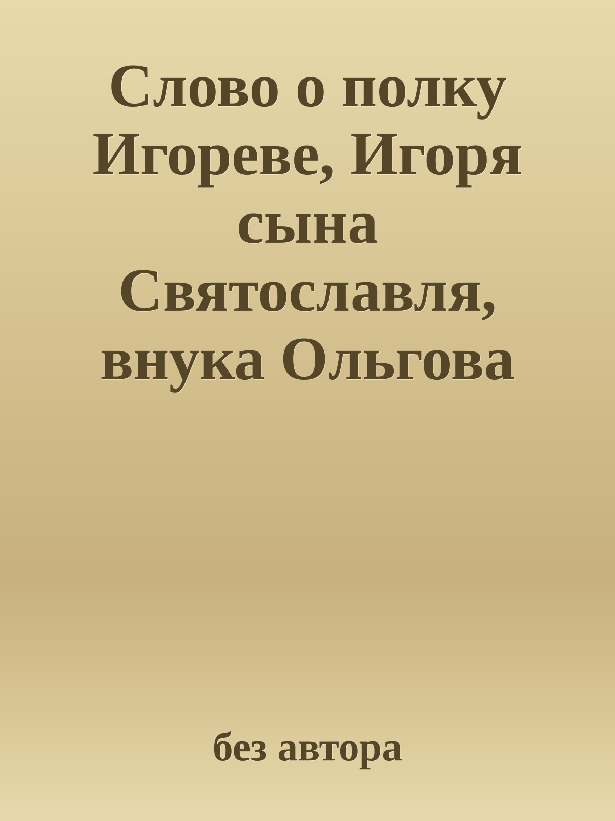 Слово о полку Игореве, Игоря сына Святославля, внука Ольгова