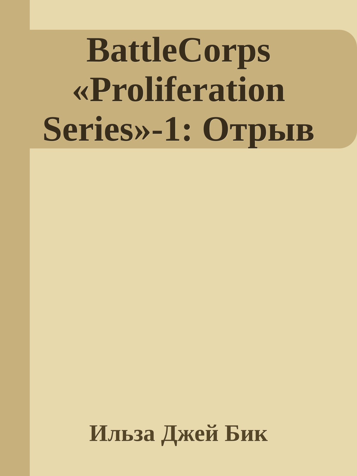 BattleCorps «Proliferation Series»-1: Отрыв