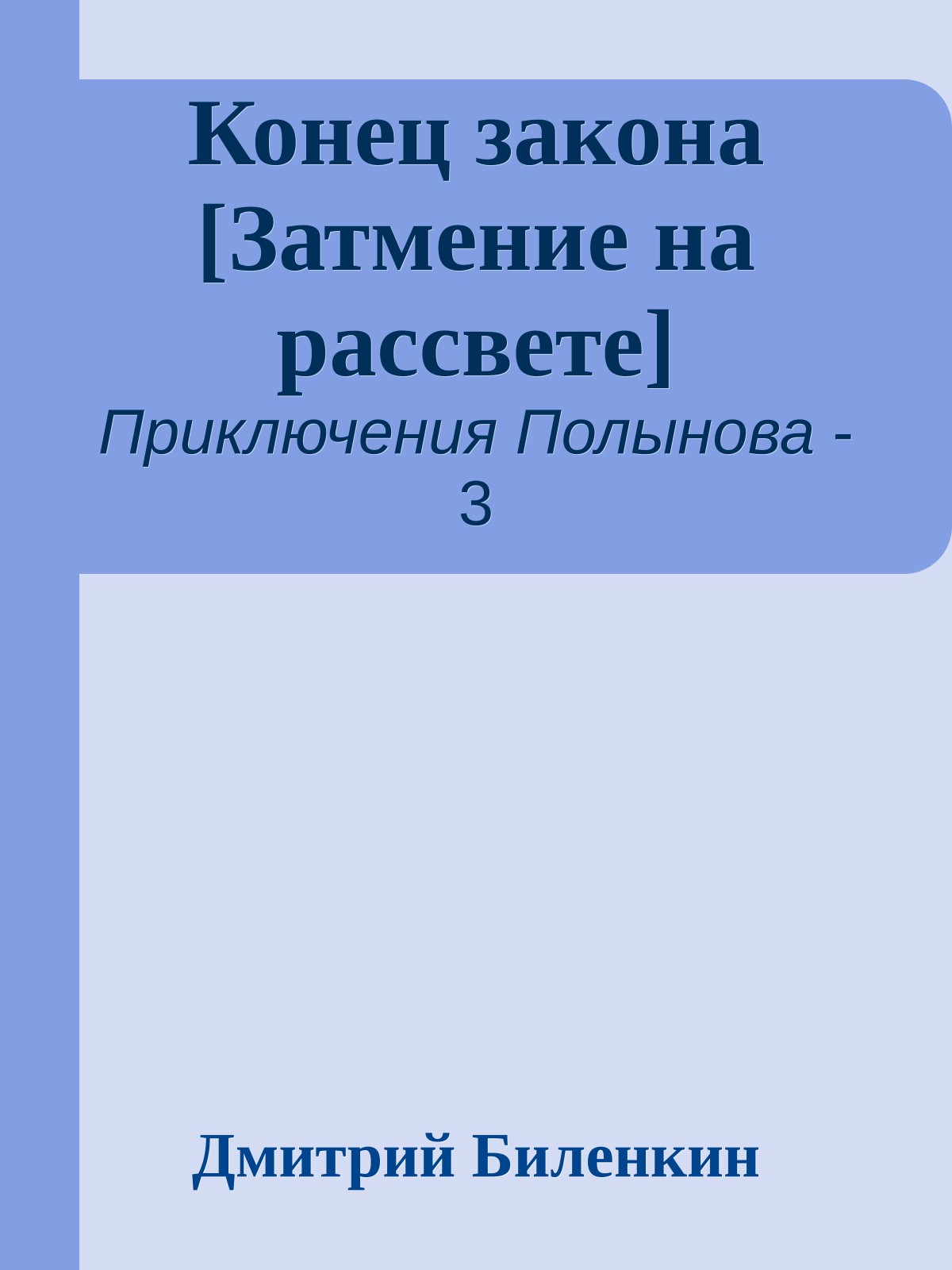Конец закона [Затмение на рассвете]