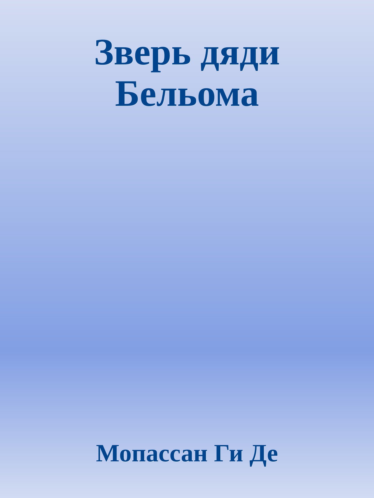 Зверь дяди Бельома