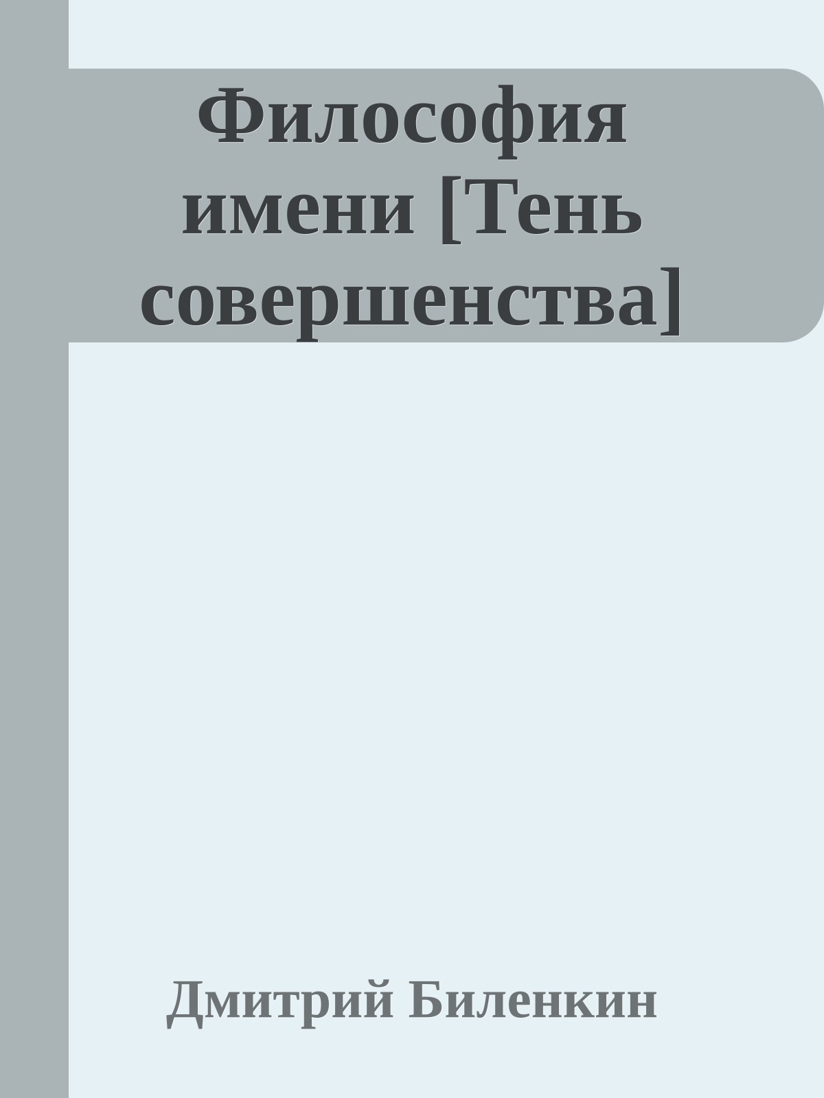 Философия имени [Тень совершенства]