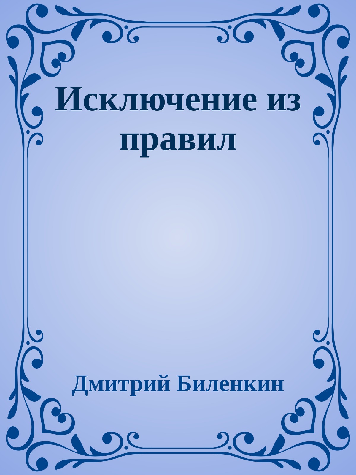 Исключение из правил