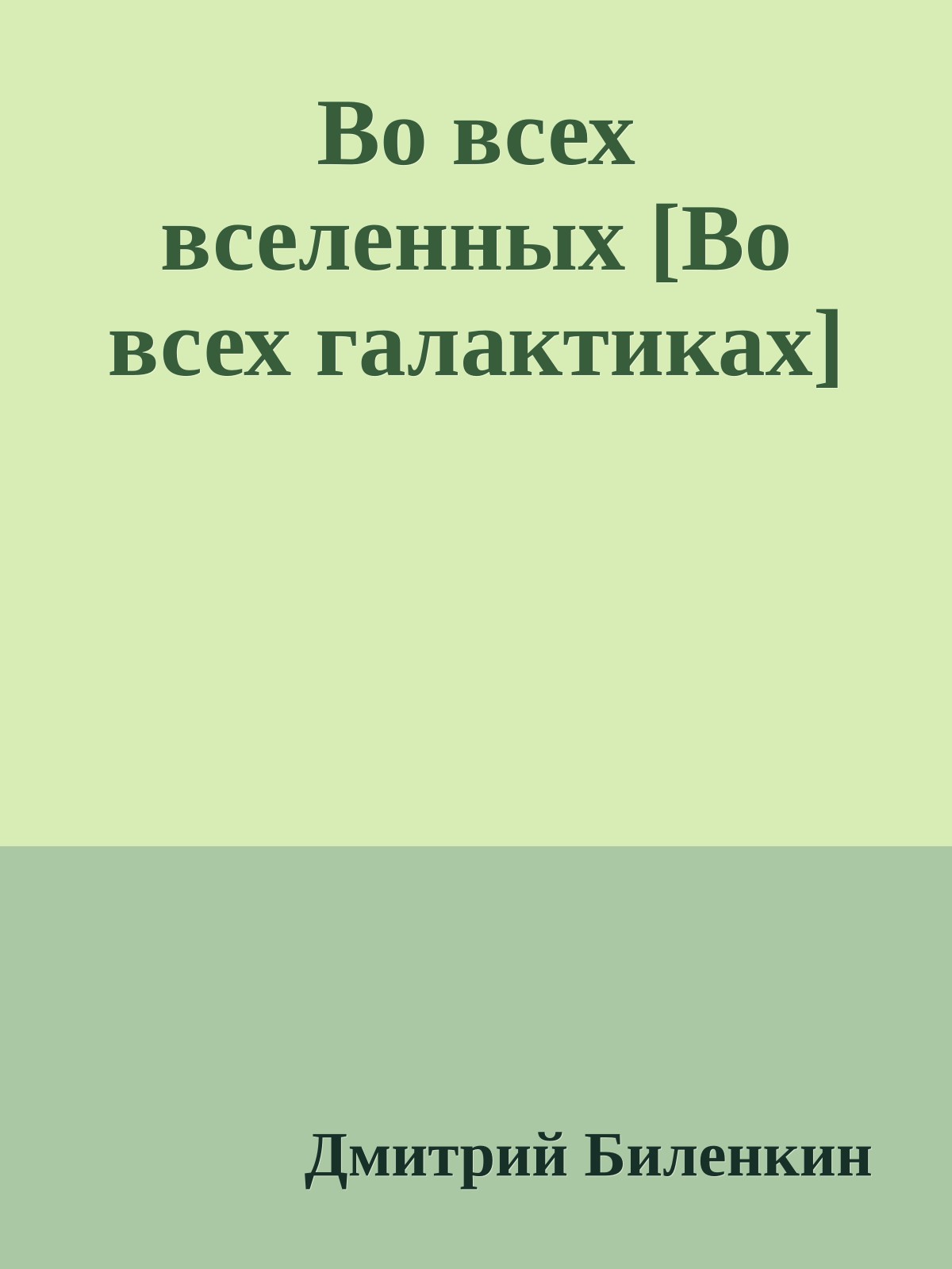 Во всех вселенных [Во всех галактиках]