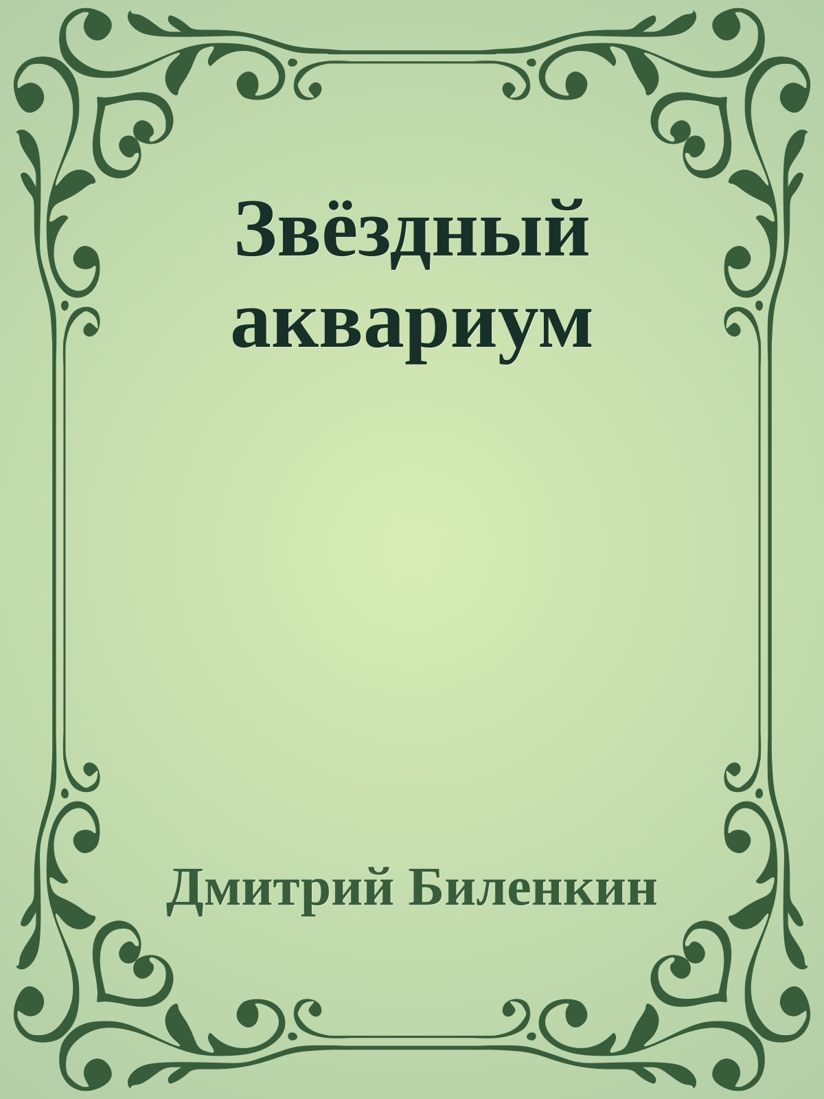 Звёздный аквариум