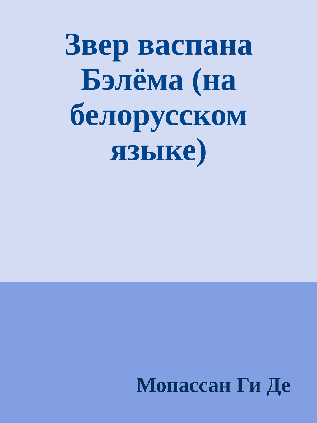 Звер васпана Бэлёма (на белорусском языке)