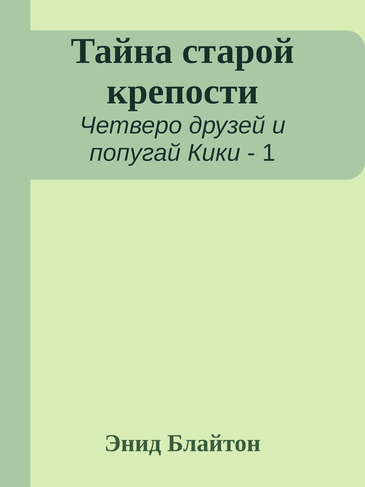 Тайна старой крепости