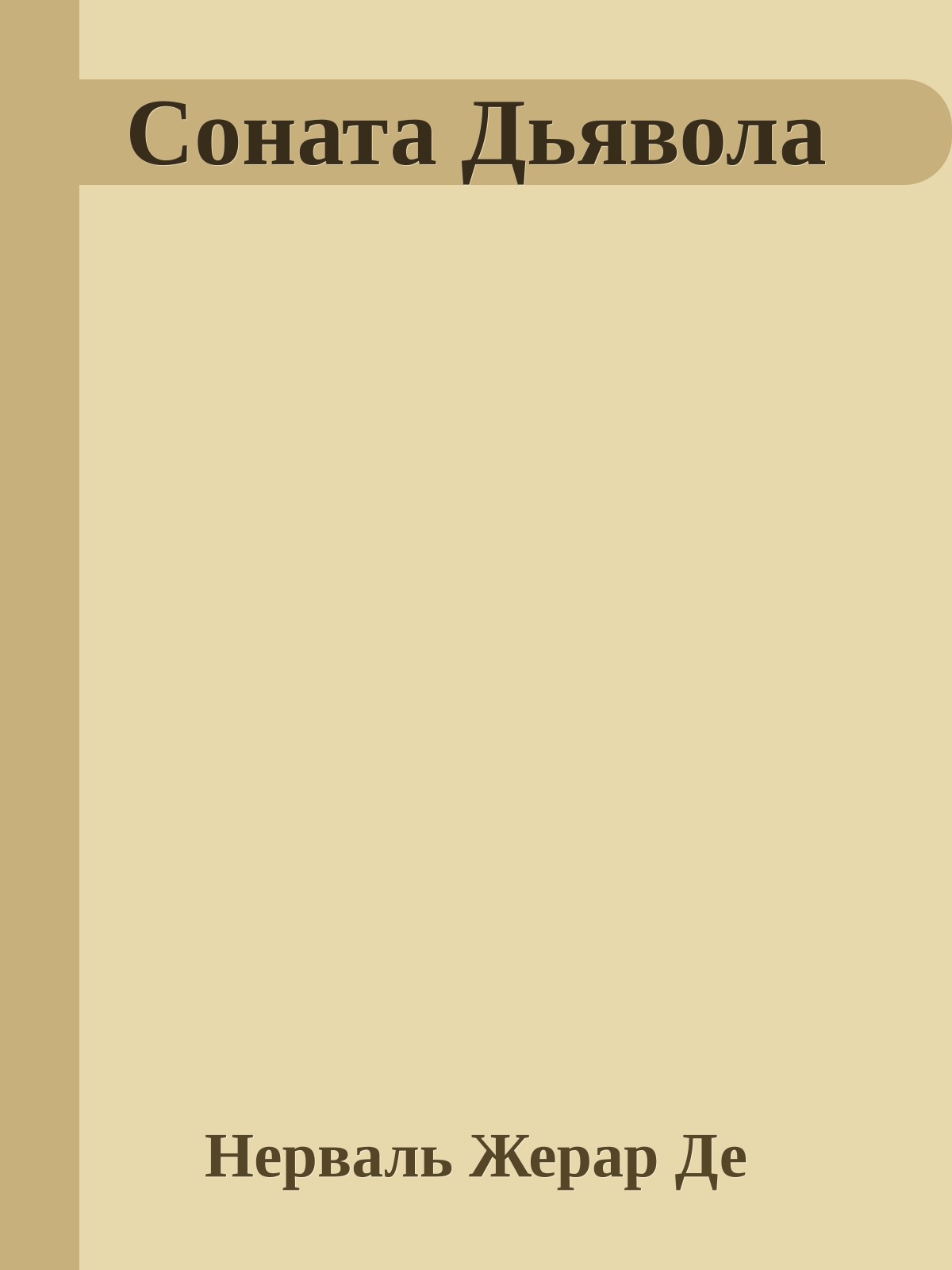 Соната Дьявола