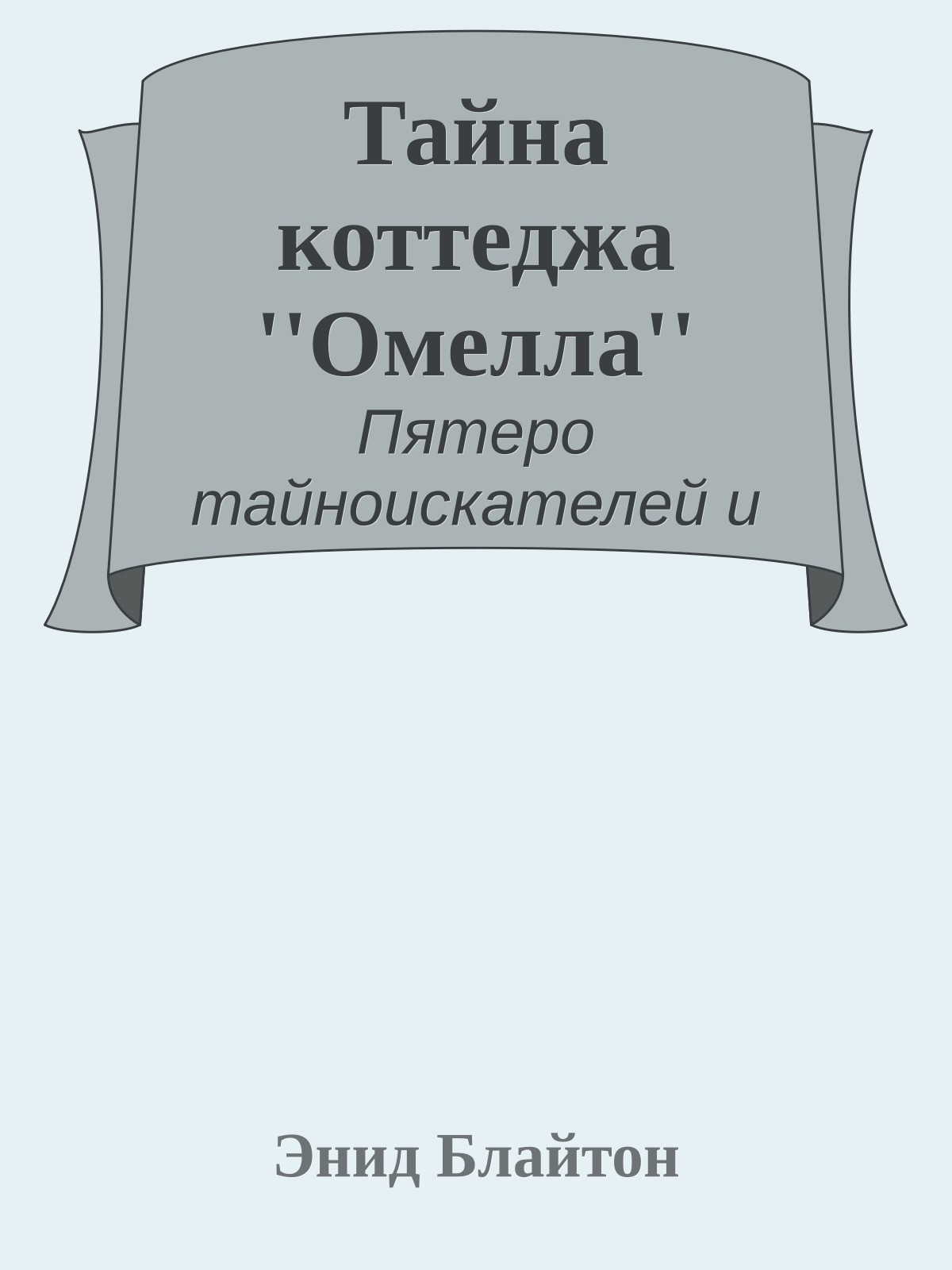 Тайна коттеджа ''Омелла''