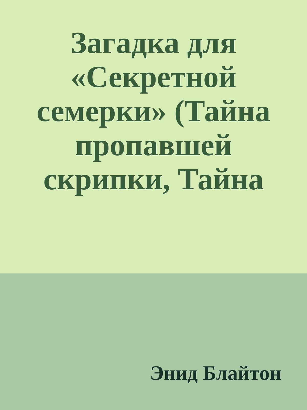 Загадка для «Секретной семерки» (Тайна пропавшей скрипки, Тайна огородного пугала)