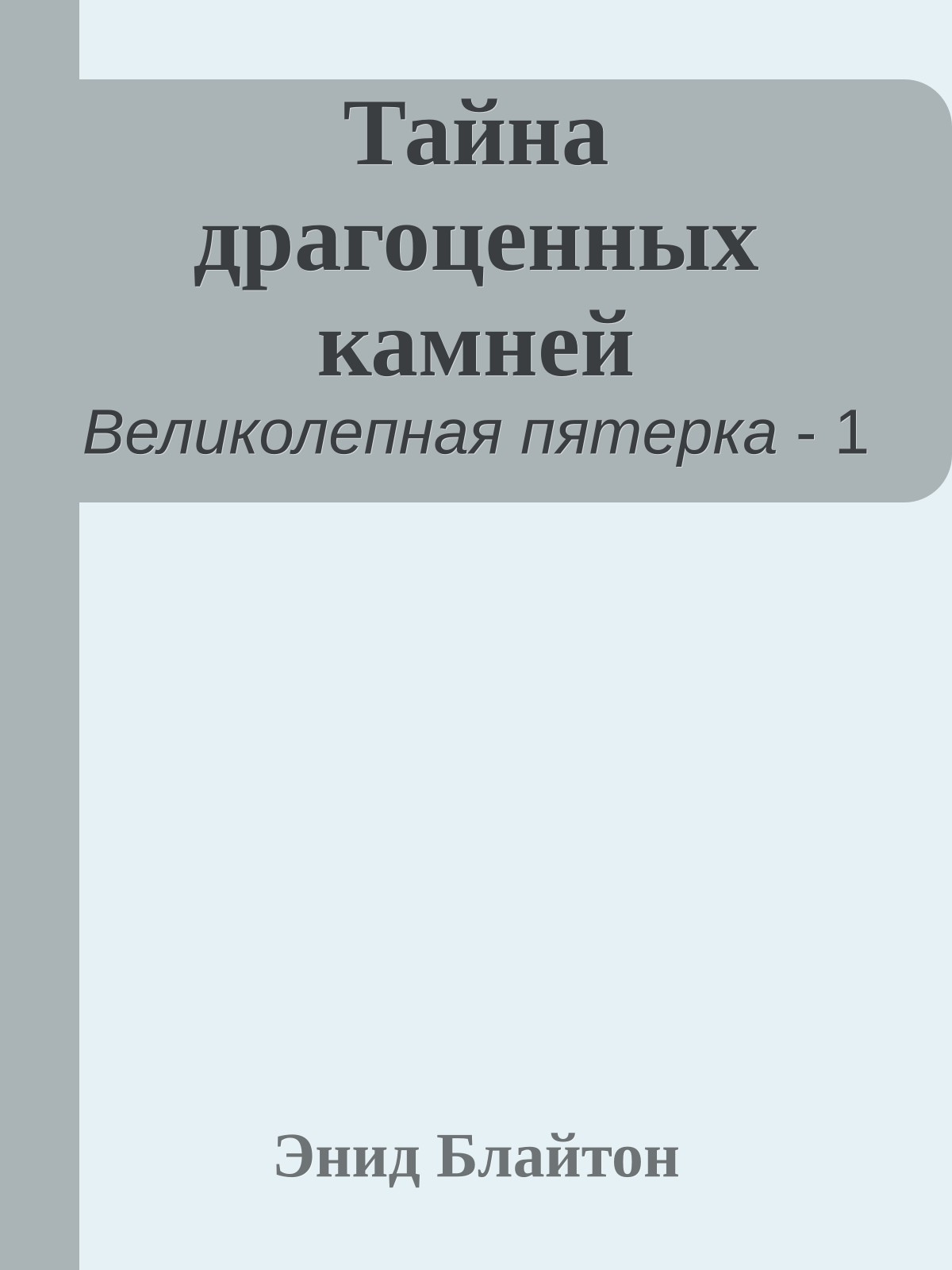 Тайна драгоценных камней