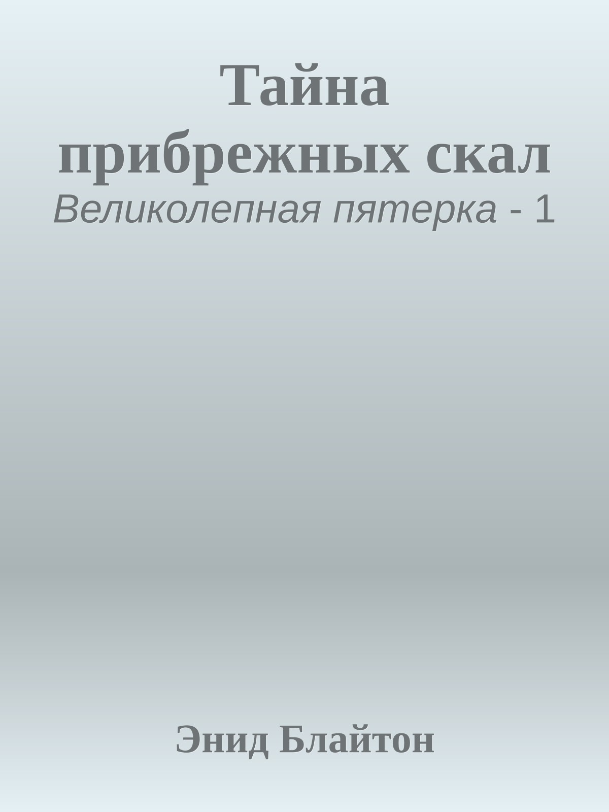 Тайна прибрежных скал