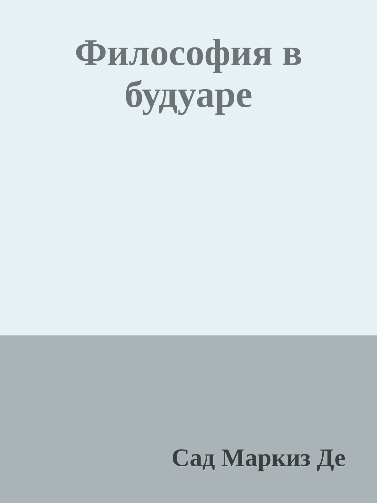 Философия в будуаре